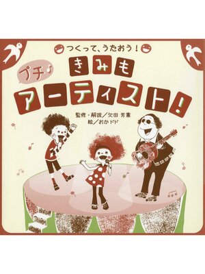 cover image of つくって、うたおう!きみも、プチ・アーティスト!